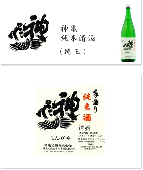 神亀　純米清酒　（埼玉）