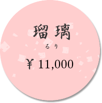瑠璃（るり）　￥11,000